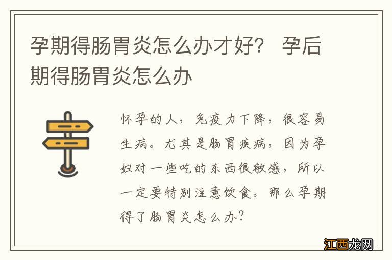 孕期得肠胃炎怎么办才好？ 孕后期得肠胃炎怎么办