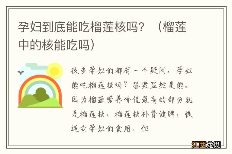 榴莲中的核能吃吗 孕妇到底能吃榴莲核吗？