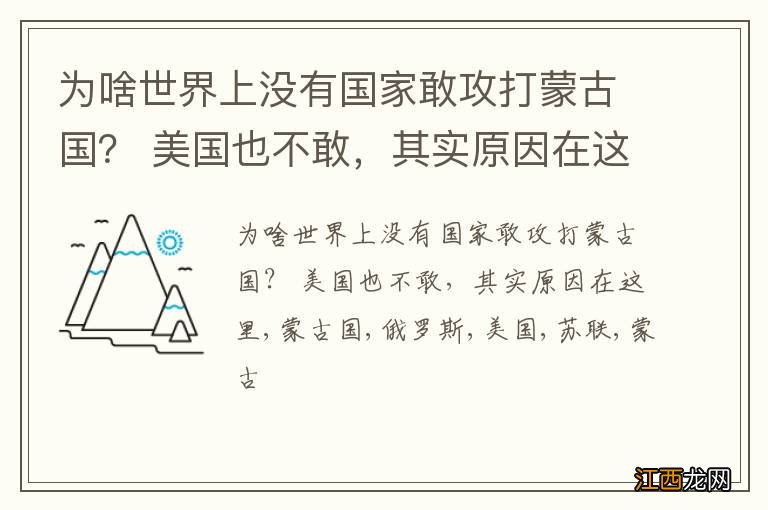 为啥世界上没有国家敢攻打蒙古国？ 美国也不敢，其实原因在这里