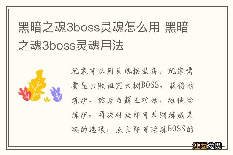 黑暗之魂3boss灵魂怎么用 黑暗之魂3boss灵魂用法