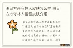 明日方舟守林人皮肤怎么样 明日方舟守林人覆雪皮肤介绍