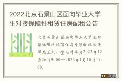 2022北京石景山区面向毕业大学生对接保障性租赁住房配租公告