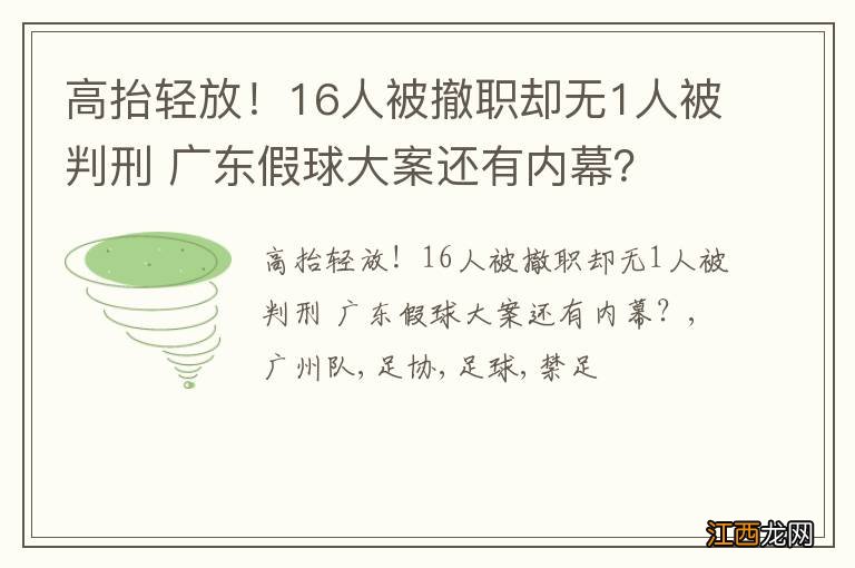 高抬轻放！16人被撤职却无1人被判刑 广东假球大案还有内幕？