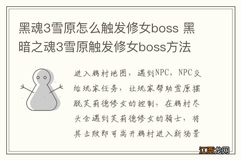 黑魂3雪原怎么触发修女boss 黑暗之魂3雪原触发修女boss方法