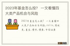 2023年基金怎么投？ 一文看懂四大类产品机会与风险