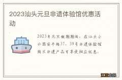 2023汕头元旦非遗体验馆优惠活动