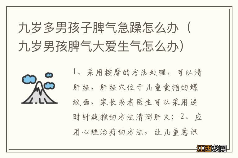 九岁男孩脾气大爱生气怎么办 九岁多男孩子脾气急躁怎么办