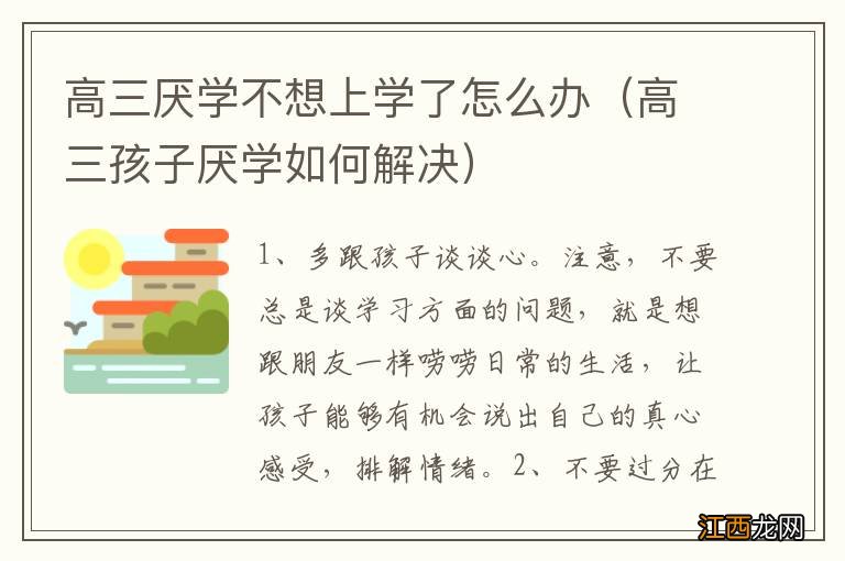 高三孩子厌学如何解决 高三厌学不想上学了怎么办