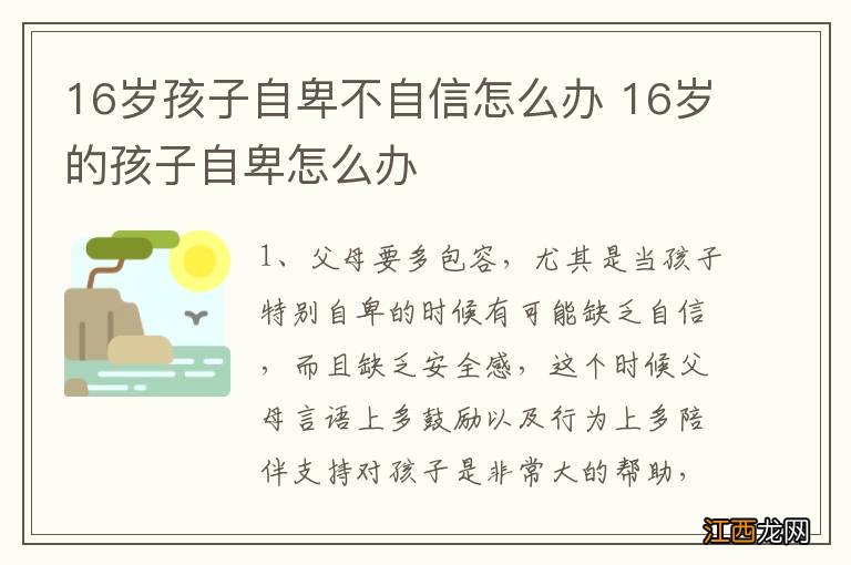 16岁孩子自卑不自信怎么办 16岁的孩子自卑怎么办