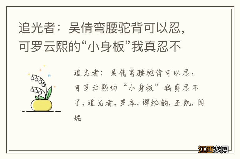 追光者：吴倩弯腰驼背可以忍，可罗云熙的“小身板”我真忍不了