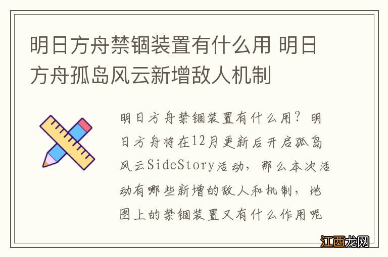 明日方舟禁锢装置有什么用 明日方舟孤岛风云新增敌人机制