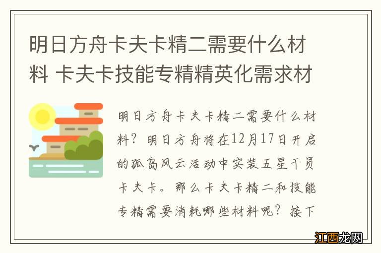 明日方舟卡夫卡精二需要什么材料 卡夫卡技能专精精英化需求材料