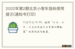 通知书打印 2022年第2期北京小客车指标使用提示