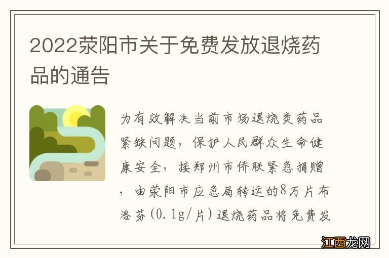 2022荥阳市关于免费发放退烧药品的通告