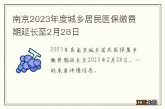 南京2023年度城乡居民医保缴费期延长至2月28日