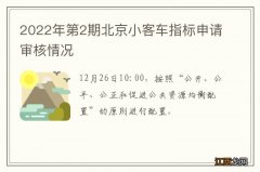 2022年第2期北京小客车指标申请审核情况