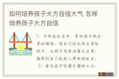 如何培养孩子大方自信大气 怎样培养孩子大方自信