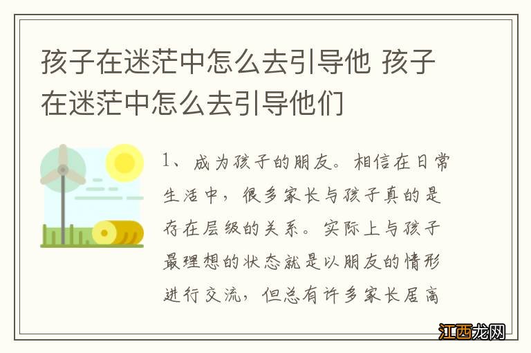 孩子在迷茫中怎么去引导他 孩子在迷茫中怎么去引导他们