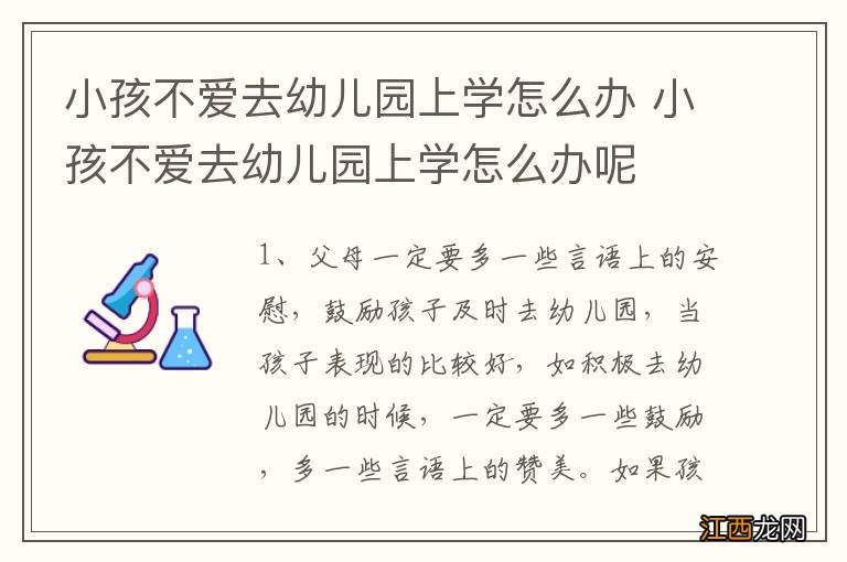 小孩不爱去幼儿园上学怎么办 小孩不爱去幼儿园上学怎么办呢