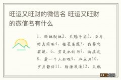 旺运又旺财的微信名 旺运又旺财的微信名有什么