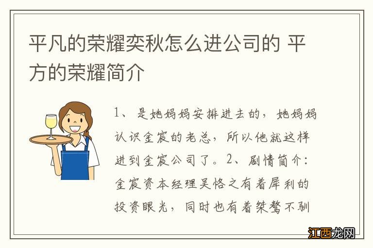 平凡的荣耀奕秋怎么进公司的 平方的荣耀简介