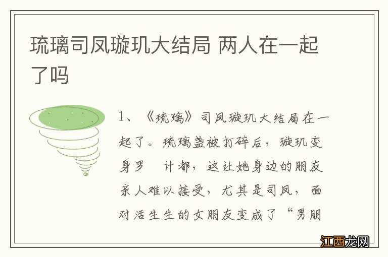 琉璃司凤璇玑大结局 两人在一起了吗