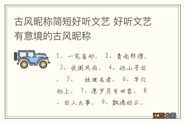 古风昵称简短好听文艺 好听文艺有意境的古风昵称