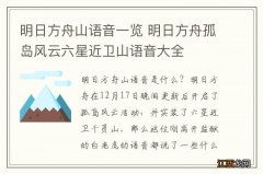 明日方舟山语音一览 明日方舟孤岛风云六星近卫山语音大全