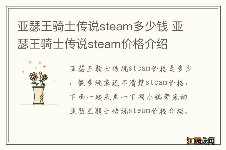 亚瑟王骑士传说steam多少钱 亚瑟王骑士传说steam价格介绍