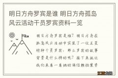 明日方舟罗宾是谁 明日方舟孤岛风云活动干员罗宾资料一览