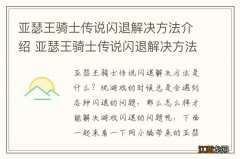 亚瑟王骑士传说闪退解决方法介绍 亚瑟王骑士传说闪退解决方法介绍