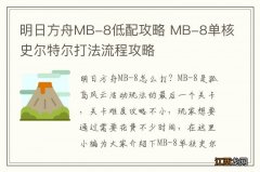 明日方舟MB-8低配攻略 MB-8单核史尔特尔打法流程攻略