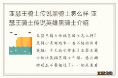 亚瑟王骑士传说黑骑士怎么样 亚瑟王骑士传说英雄黑骑士介绍