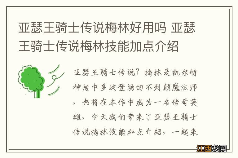 亚瑟王骑士传说梅林好用吗 亚瑟王骑士传说梅林技能加点介绍