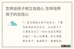 怎样给孩子树立自信心 怎样培养孩子的自信心