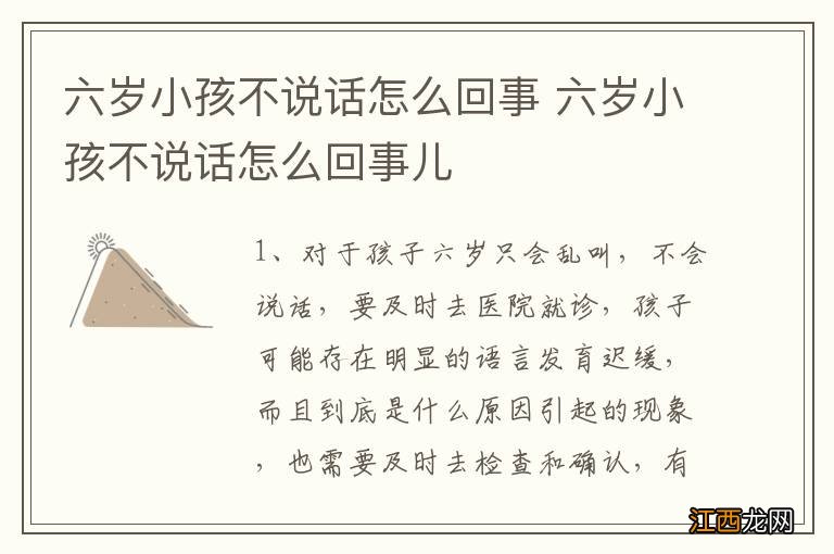 六岁小孩不说话怎么回事 六岁小孩不说话怎么回事儿