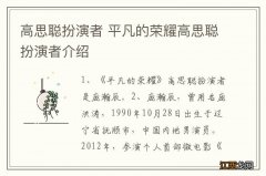 高思聪扮演者 平凡的荣耀高思聪扮演者介绍