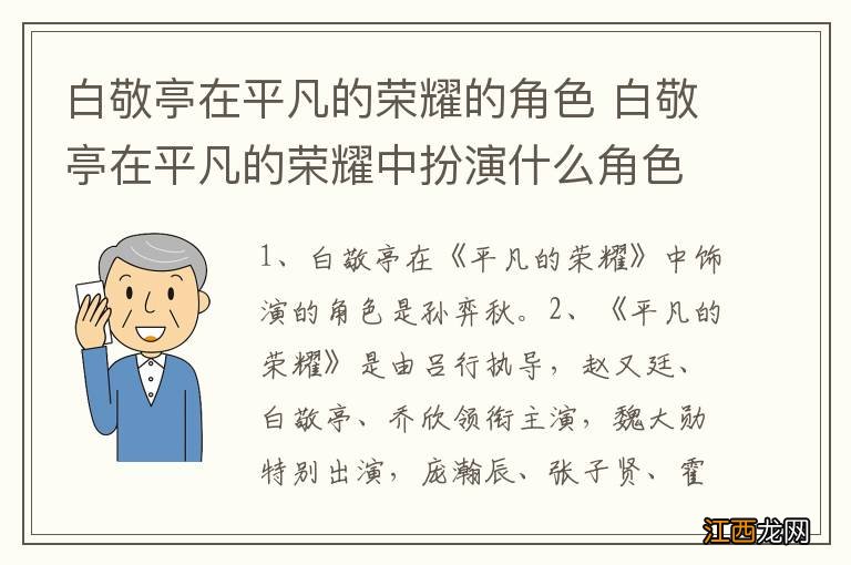 白敬亭在平凡的荣耀的角色 白敬亭在平凡的荣耀中扮演什么角色