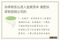 孙弈秋怎么进入金宸资本 谁把孙弈秋招到公司的