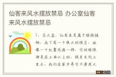 仙客来风水摆放禁忌 办公室仙客来风水摆放禁忌