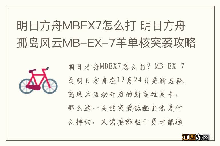 明日方舟MBEX7怎么打 明日方舟孤岛风云MB-EX-7羊单核突袭攻略