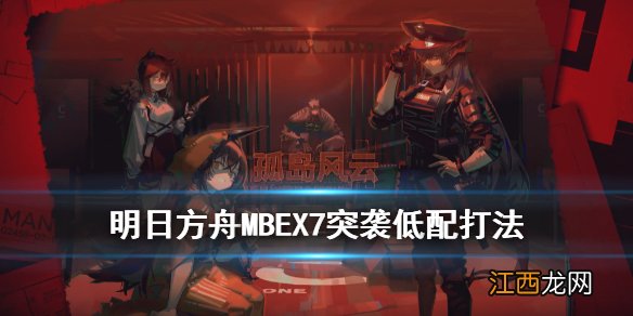 明日方舟MBEX7怎么打 明日方舟孤岛风云MB-EX-7羊单核突袭攻略