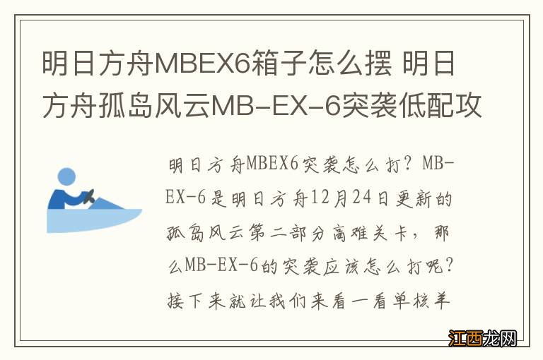 明日方舟MBEX6箱子怎么摆 明日方舟孤岛风云MB-EX-6突袭低配攻略