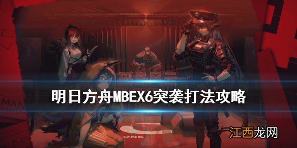 明日方舟MBEX6箱子怎么摆 明日方舟孤岛风云MB-EX-6突袭低配攻略