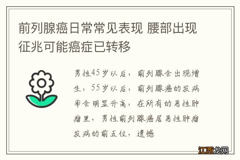 前列腺癌日常常见表现 腰部出现征兆可能癌症已转移