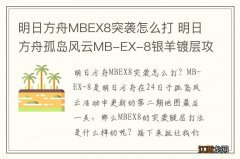 明日方舟MBEX8突袭怎么打 明日方舟孤岛风云MB-EX-8银羊镀层攻略