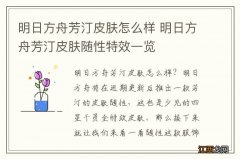 明日方舟芳汀皮肤怎么样 明日方舟芳汀皮肤随性特效一览