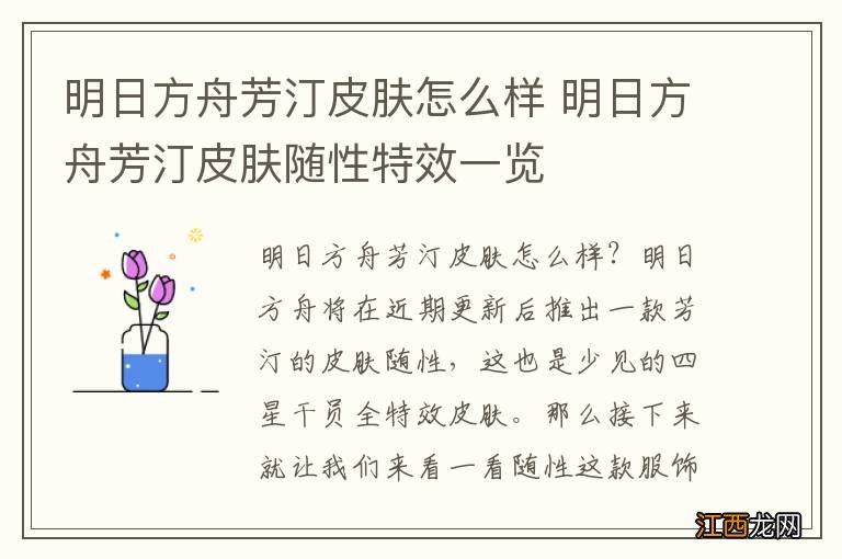 明日方舟芳汀皮肤怎么样 明日方舟芳汀皮肤随性特效一览