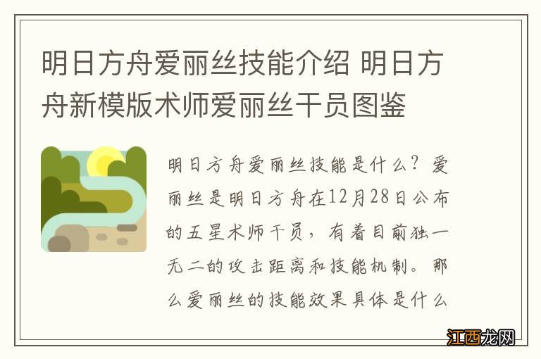 明日方舟爱丽丝技能介绍 明日方舟新模版术师爱丽丝干员图鉴