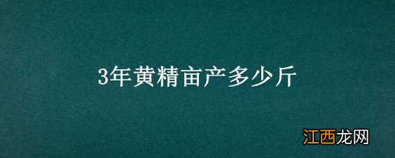 3年黄精亩产多少斤